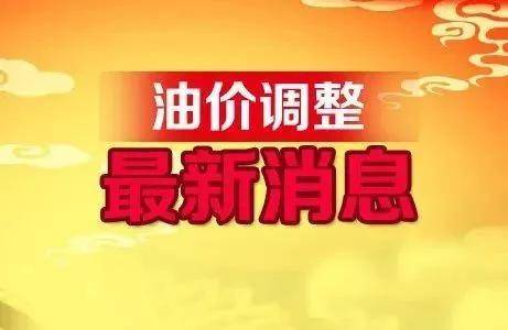 成都今日油价调整最新动态更新