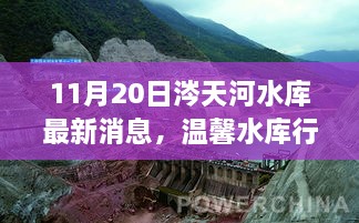 涔天河水库最新情况详解，步骤指南与实时动态更新